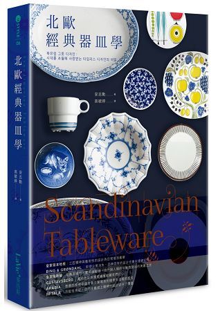 Scandinavian Tableware：北歐經典器皿學