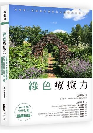 綠色療癒力: 台灣第一本園藝治療跨領域理論與應用大集 (2016年全新封面暢銷改版)