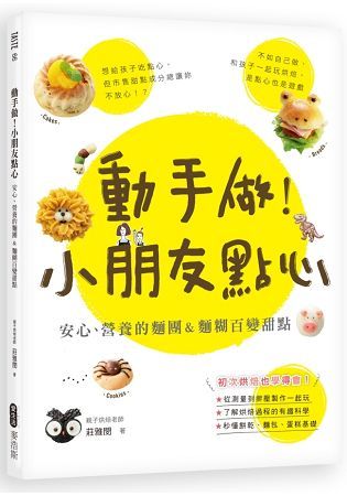 動手做! 小朋友點心: 安心、營養的麵團&麵糊百變甜點