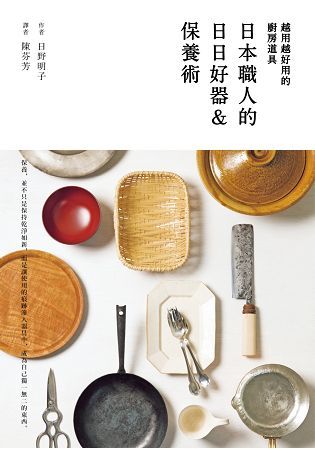 越用越好用的廚房道具：日本職人的日日好器&保養術【金石堂、博客來熱銷】