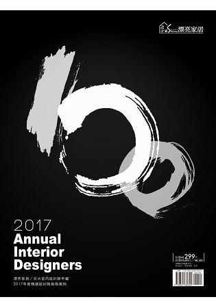 2017AnnualInteriorDesigners漂亮家居/百大室內設計師年鑑