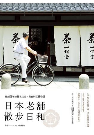 日本老舖散步日和：穿越百年的日本旅宿、美食與工藝物語【金石堂、博客來熱銷】