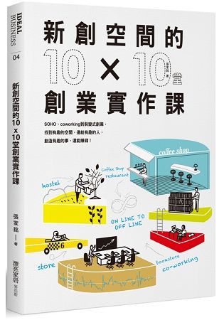 新創空間的10x10堂創業實作課: SOHO、Co-working到裂變式創業, 找到有趣的空間, 連結有趣的人, 創造有趣的事, 還能賺錢!