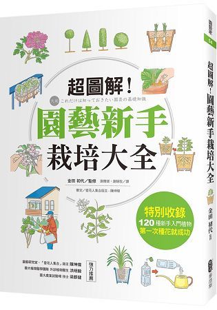 超圖解! 園藝新手栽培大全