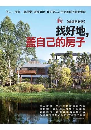 找好地，蓋自己的房子【暢銷更新版】：依山.傍海.農居樂。選塊好地，我的第二人生從蓋房子開始實現 (電子書)