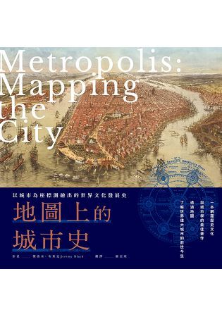 地圖上的城市史：以城市為座標測繪出的世界文化發展史【金石堂、博客來熱銷】