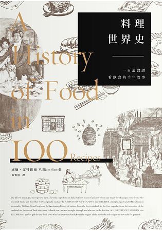 料理世界史：一百道食譜看飲食的千年故事