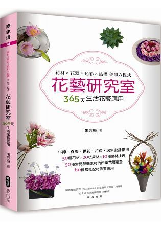 花藝研究室：花材×花器×色彩×結構美學方程式，365天生活花藝應用