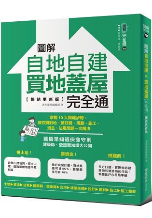 圖解自地自建×買地蓋屋完全通【暢銷更新版】：掌握10大關鍵步驟，教你買對地、蓋好房，規劃、施工、資金、法規問題一次解決 (電子書)