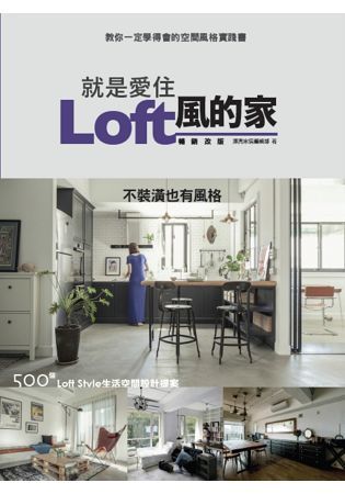 就是愛住Loft風的家 暢銷改版：不裝潢也有風格 500個Loft Style生活空間設計提案【金石堂、博客來熱銷】