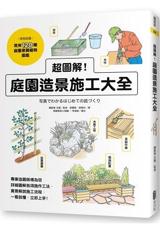 超圖解！庭園造景施工大全【金石堂、博客來熱銷】