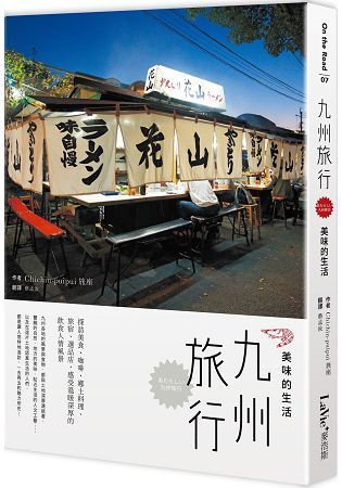 九州旅行，美味的生活：探訪美食、咖啡、鄉土料理、旅宿、選品店，感受溫暖深厚的飲食人情風景