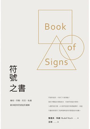 符號之書：幾何、宗教、天文、私徽，歐洲經典符號造形圖解
