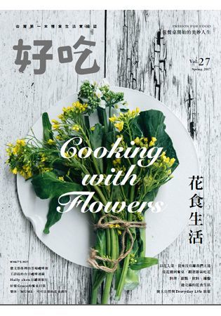 好吃（27）：Cooking with Flowers！花食生活