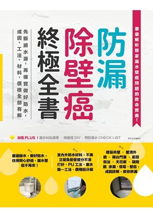 防漏除壁癌終極全書：先斷絕水源，再確實做好防水，成因、工法、材料、價格全部有解【金石堂、博客來熱銷】