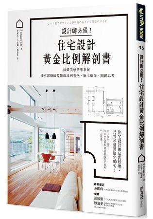 設計師必備！住宅設計黃金比例解剖書：細緻美感精準掌握！日本建築師最懂的比例美學、施工細節、關鍵思考
