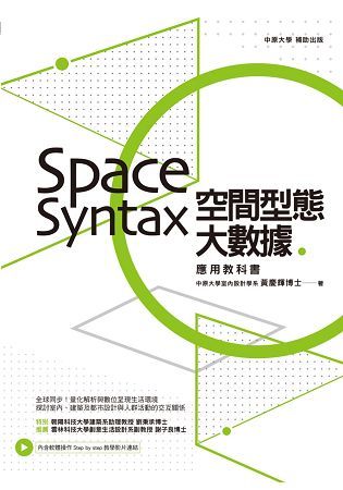 空間型態大數據：Space Syntax應用教科書【金石堂、博客來熱銷】