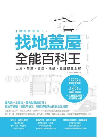 找地蓋屋全能百科王【暢銷更新版】：土地、預算、營造、法規、設計疑難全解【金石堂、博客來熱銷】