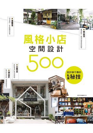 設計師不傳的私房秘技：風格小店空間設計500【金石堂、博客來熱銷】