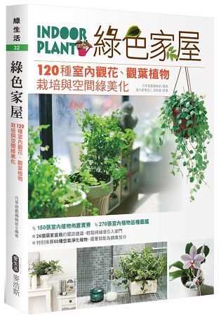 綠色家屋：120種室內觀花、觀葉植物栽培與空間綠美化【金石堂、博客來熱銷】