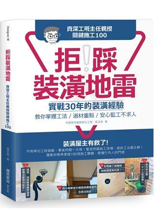 拒踩裝潢地雷!資深工班主任親授關鍵施工100：實戰30年的裝潢經驗，教你掌握工法、選材重點，安心監工不求人 (電子書)