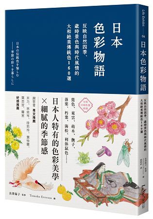 日本色彩物語：反映自然四季、歲時景色與時代風情的大和絕美傳統色160選【金石堂、博客來熱銷】