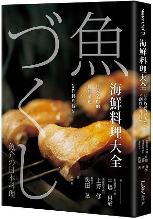 海鮮料理大全：日本名廚的經典菜色X創作料理技法【金石堂、博客來熱銷】