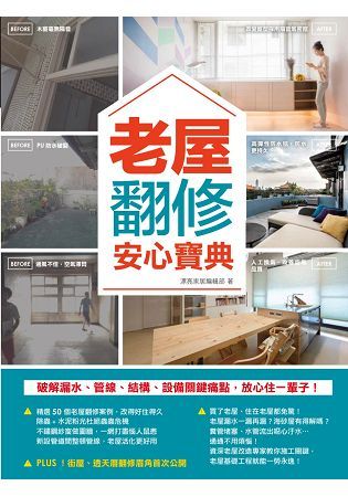 老屋翻修安心寶典：破解漏水、管線、結構、設備關鍵痛點，放心住一輩子【金石堂、博客來熱銷】