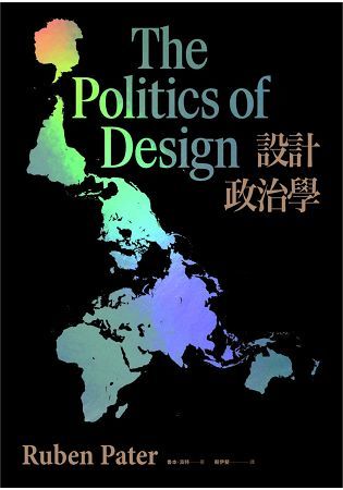 設計政治學：視覺影像背後的政治意義、文化背景與全球趨勢【金石堂、博客來熱銷】