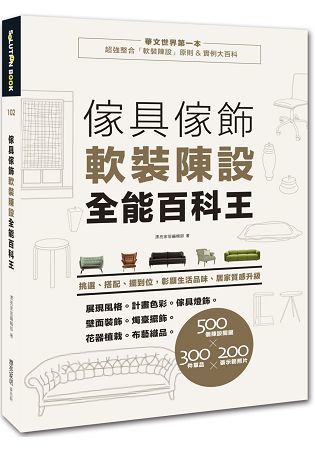 傢具傢飾軟裝陳設全能百科王：挑選、搭配、擺到位，居家質感升級、彰顯生活品味 (電子書)