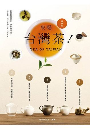 來喝台灣茶！從傳統到創新，帶你懂知識、玩美學、找好茶的全方位茶事典【金石堂、博客來熱銷】