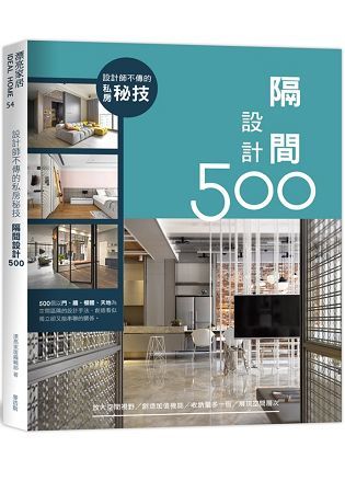 設計師不傳的私房秘技：隔間設計500【金石堂、博客來熱銷】