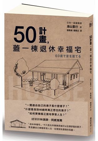 50計畫，蓋一棟退休幸福宅【金石堂、博客來熱銷】