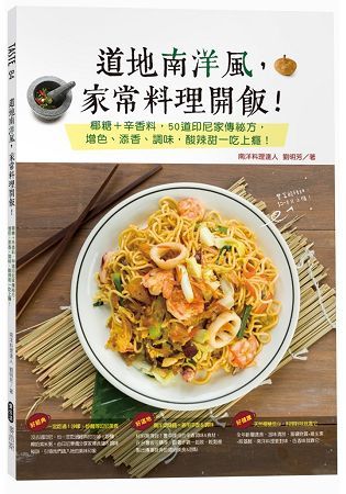 道地南洋風，家常料理開飯！椰糖+辛香料，50道印尼家傳祕方，增色、添香、調味，酸辣甜一吃上癮！