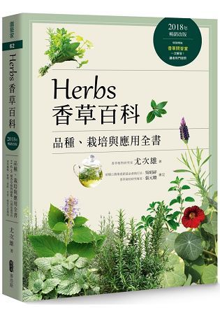 Herbs香草百科：品種、栽培與應用全書（2018年暢銷改版）【金石堂、博客來熱銷】