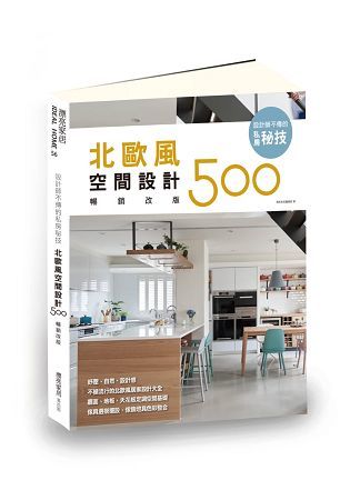 設計師不傳的私房秘技：北歐風空間設計500【暢銷改版】【金石堂、博客來熱銷】