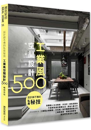 設計師不傳的私房秘技：工業風空間設計500【暢銷改版】【金石堂、博客來熱銷】