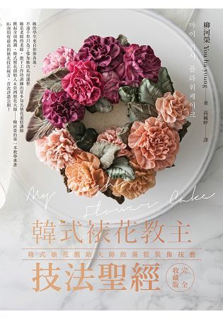 韓式裱花教主技法聖經：韓式裱花創始大師的蛋糕裝飾技藝完全收藏版