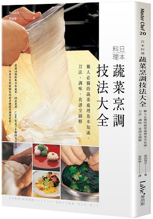 日本料理蔬菜烹調技法大全：職人必備的蔬菜處理基本知識、刀法、調味、食譜全圖解【金石堂、博客來熱銷】