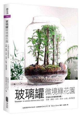 玻璃罐微境綠花園 打造自己的擬縮植物園：苔蘚.蕨類.多肉.草本.針葉.熱帶植物【金石堂、博客來熱銷】