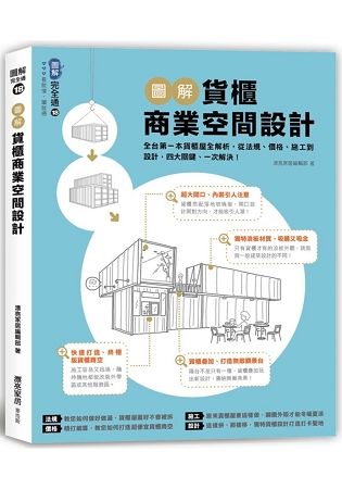 圖解貨櫃商業空間設計：全台第一本貨櫃屋全解析，從法規、價格、施工到設計，四大關鍵、一次解決！【金石堂、博客來熱銷】