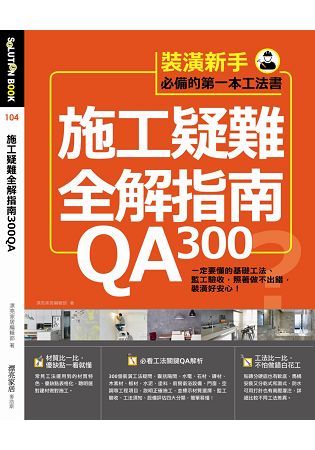 施工疑難全解指南300QA：一定要懂的基礎工法、監工驗收，照著做不出錯，裝潢好安心! (電子書)