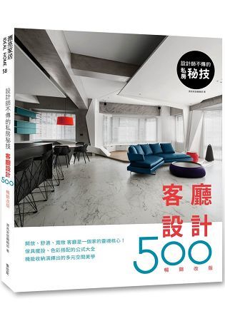 設計師不傳的私房祕技：客廳設計500（暢銷改版）