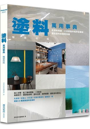 塗料萬用事典 暢銷改版：從塗料挑選、工法到施作程序全解析，創造塗料的驚奇效果【金石堂、博客來熱銷】