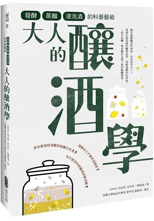 大人的釀酒學：發酵、蒸餾與浸泡酒的科普藝術【金石堂、博客來熱銷】