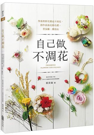 自己做不凋花：學會將鮮花變成不凋花，創作浪漫花飾花禮、香氛蠟、擺設品【金石堂、博客來熱銷】