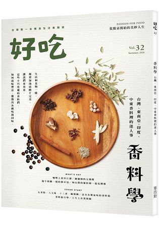 好吃32：香料學－台灣、東南亞、印度、中東香料裡的迷人事