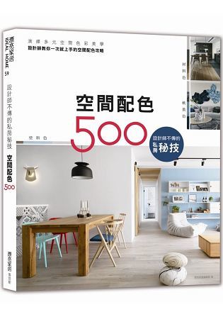 設計師不傳的私房秘技：空間配色500【金石堂、博客來熱銷】