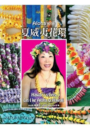 Aloha療癒 夏威夷花環