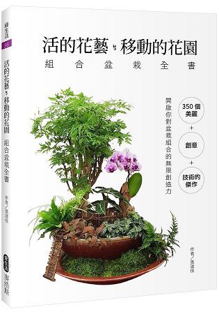 活的花藝 移動的花園 組合盆栽全書【金石堂、博客來熱銷】